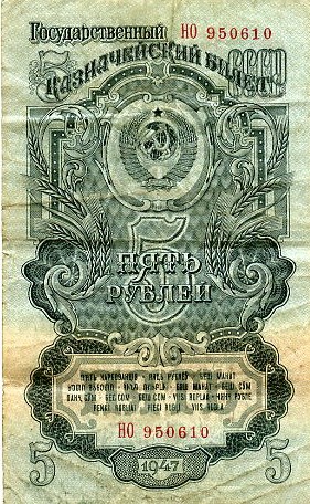Бумажные деньги 1947 года