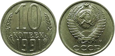 Купюры СССР - 1991 года