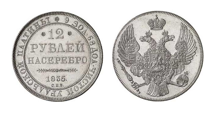 платиновые монеты 1835 года