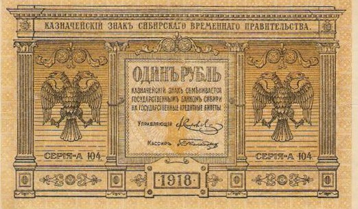 сибирские деньги гражданской войны