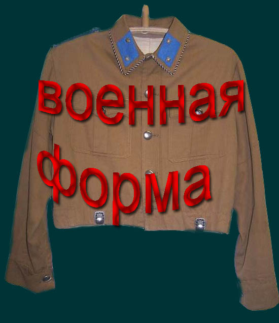 униформа третьего рейха